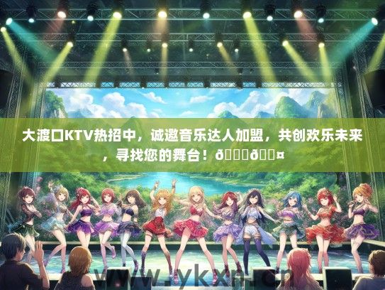 大渡口KTV热招中，诚邀音乐达人加盟，共创欢乐未来，寻找您的舞台！</div>
                                        <br>
                                        联系我时，请说是在<a href=
